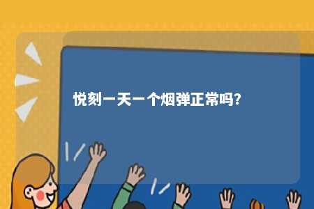 悦刻一天一个烟弹正常吗？ 